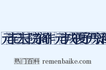元丰己未三院东阁作·元丰戊午夏予尹京治陈是什么意思的图片